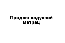 Продаю надувной матрац